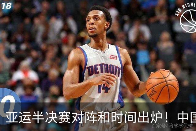 亚运半决赛对阵和时间出炉！中国男篮再遇老对手，18日CCTV5直播