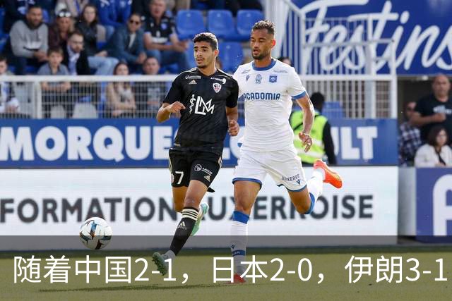 随着中国2-1，日本2-0，伊朗3-1，泰国3-2逆转 亚运男足积分榜出炉